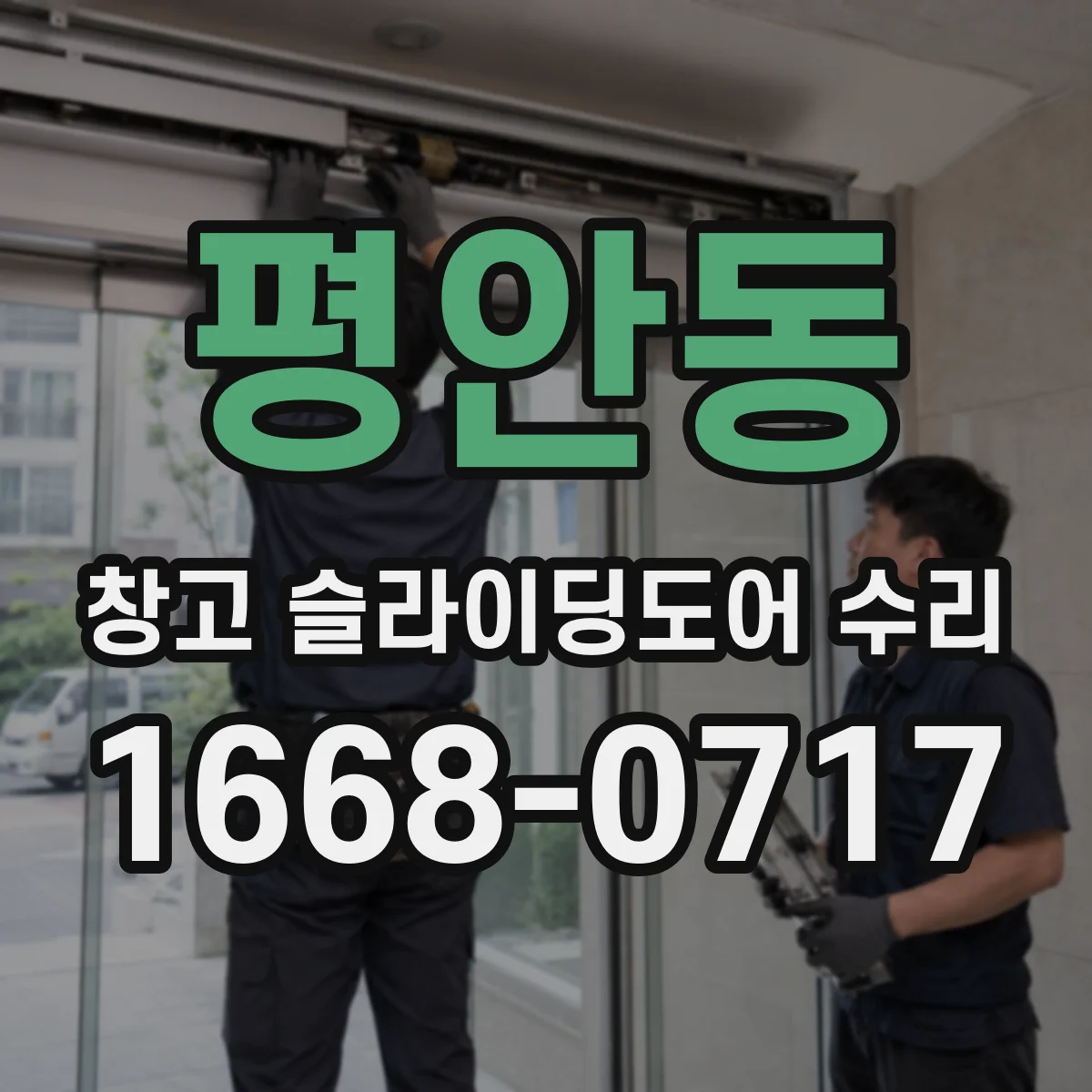 평안동 창고 슬라이딩도어 수리
