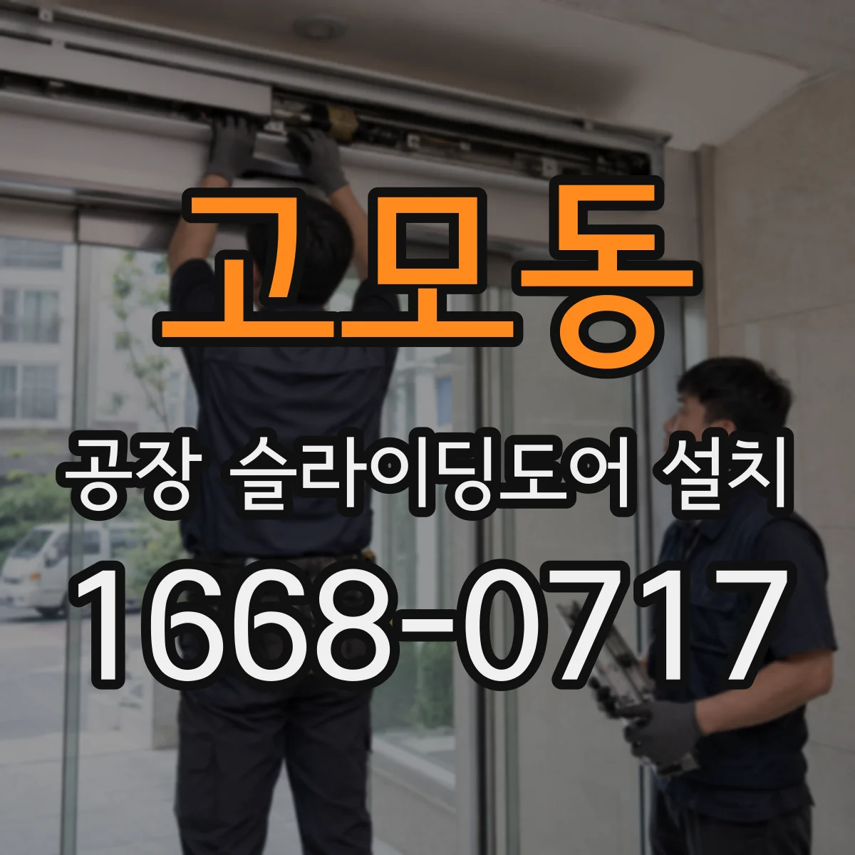 고모동 공장 슬라이딩도어 설치