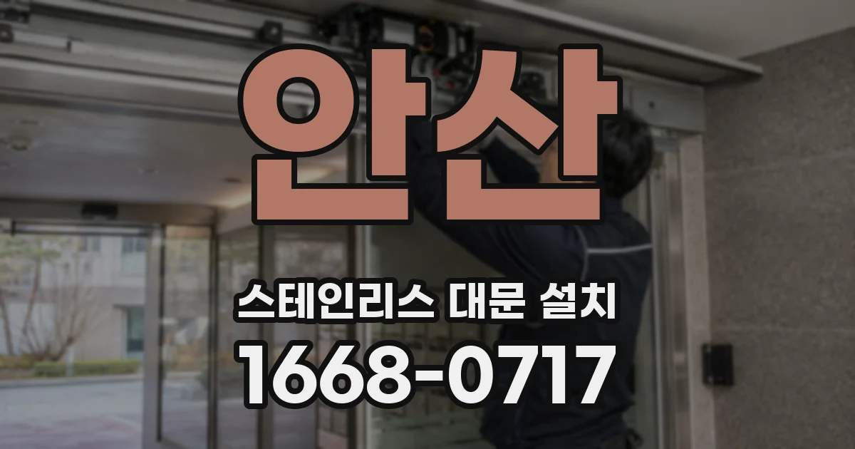 안산 스테인리스 대문 설치