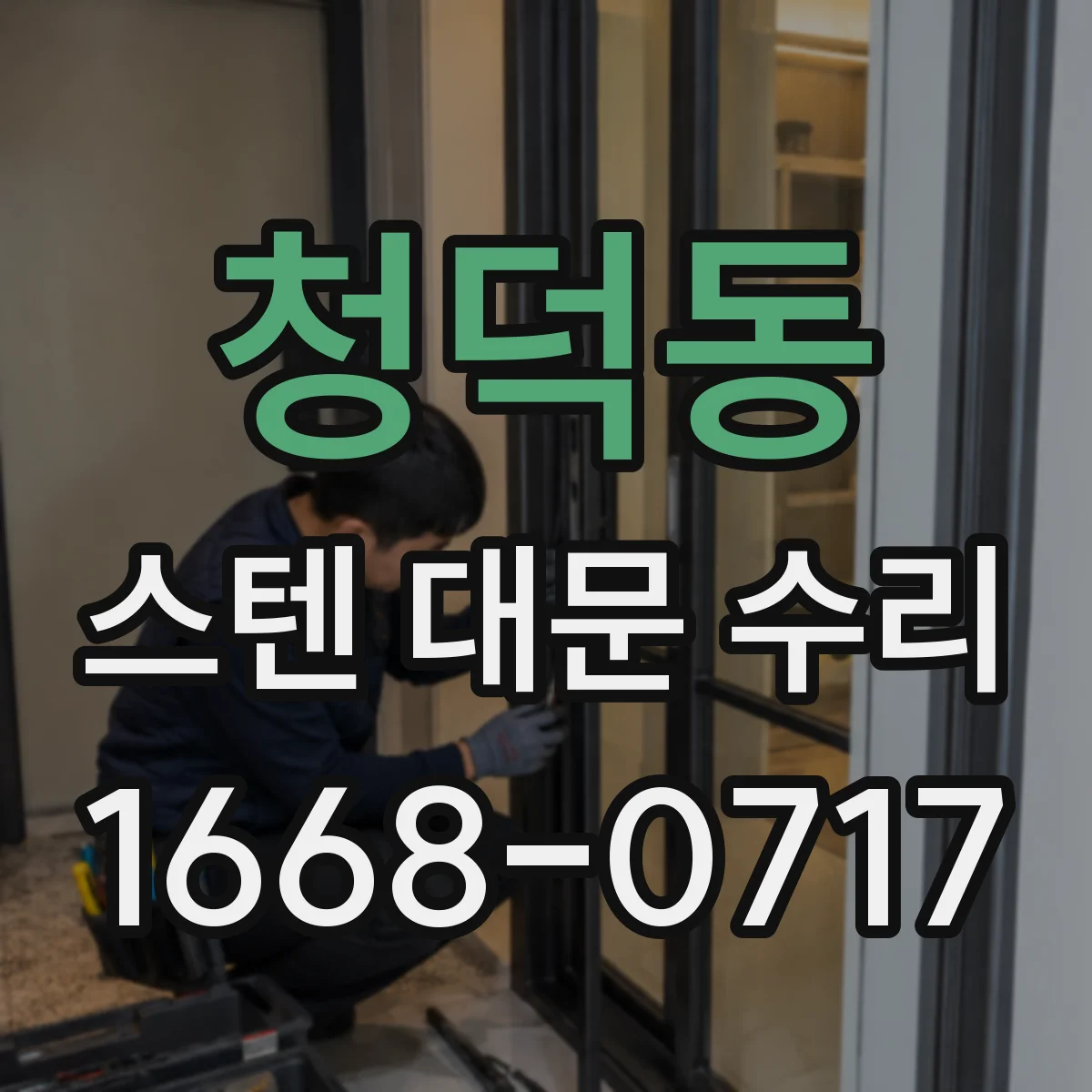청덕동 스텐 대문 수리