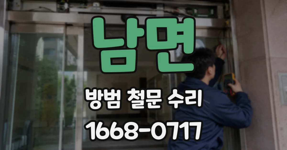 남면 방범 철문 수리
