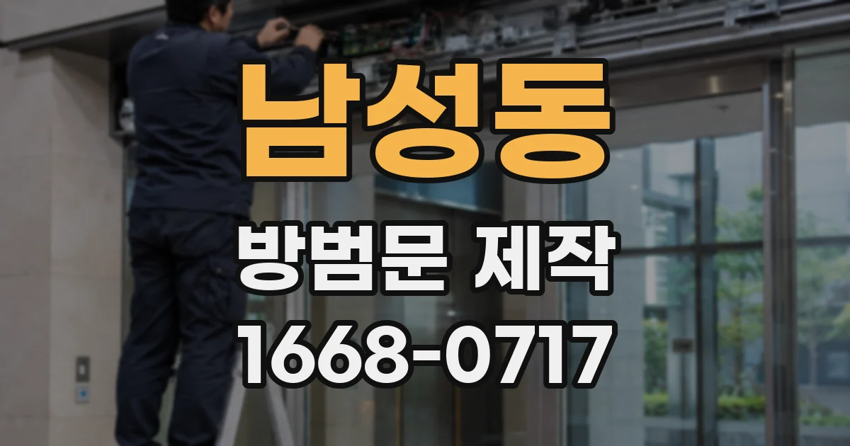 남성동 방범문 제작