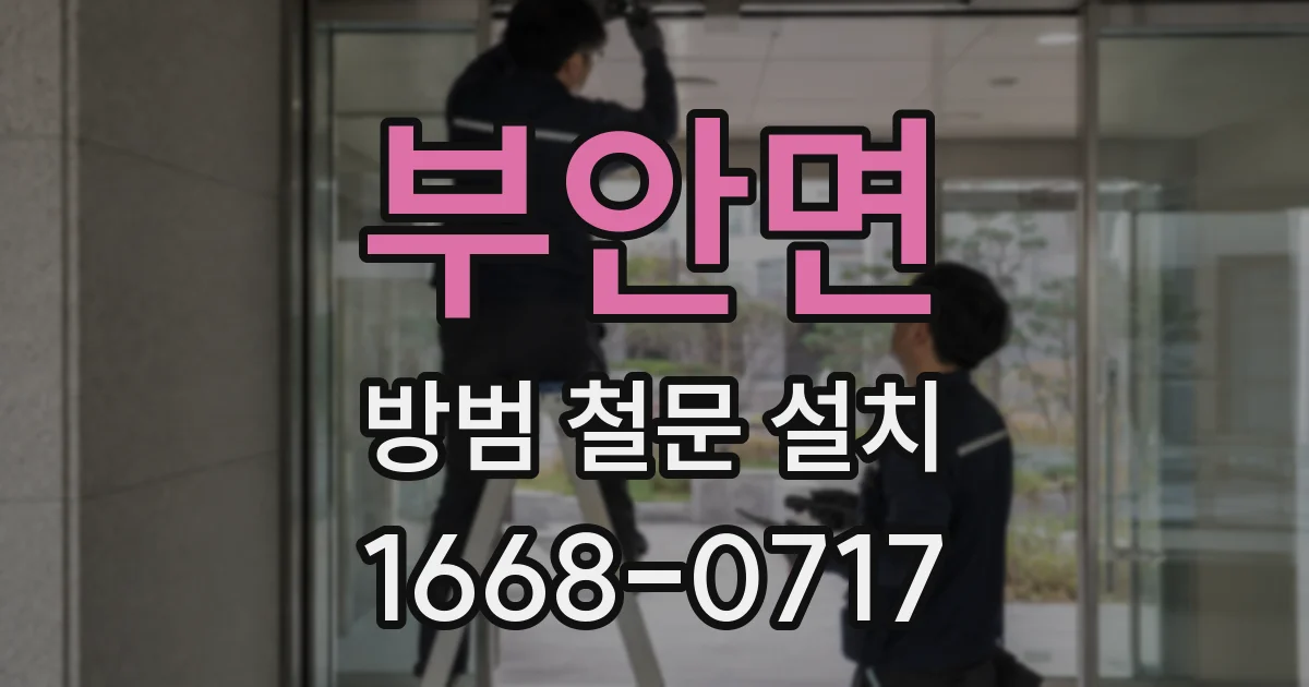 부안면 방범 철문 설치