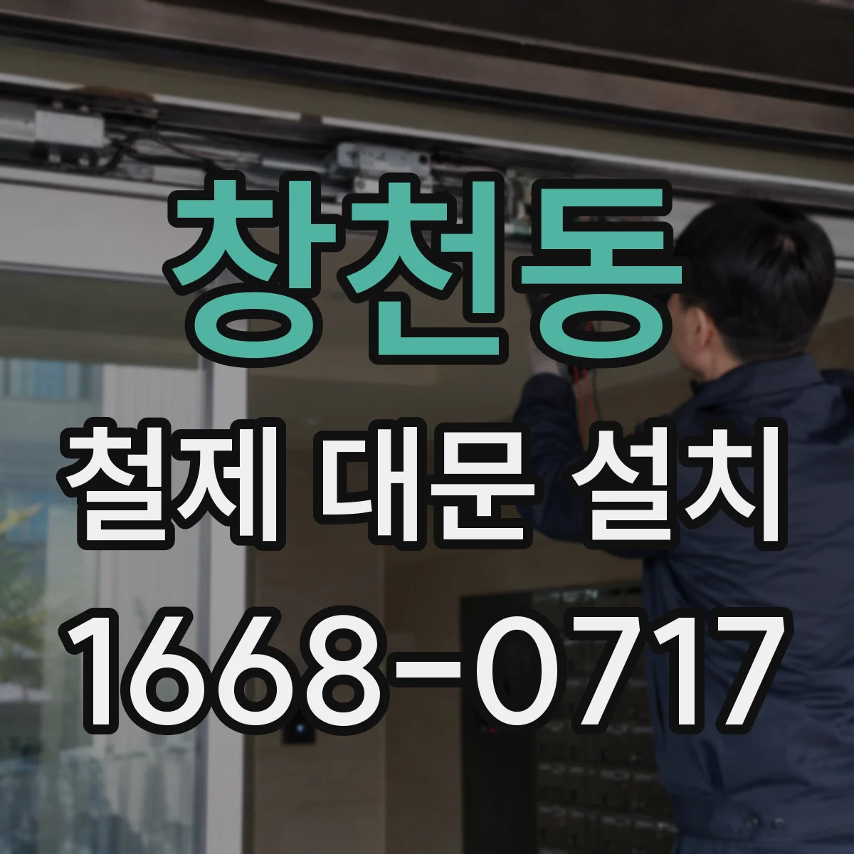 창천동 철제 대문 설치