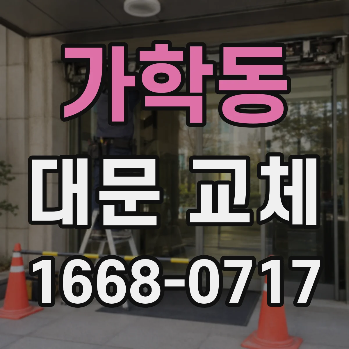 가학동 대문 교체