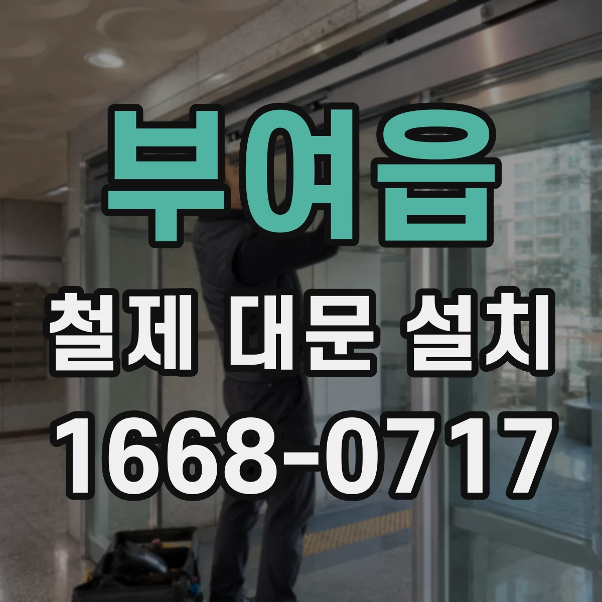 부여읍 철제 대문 설치