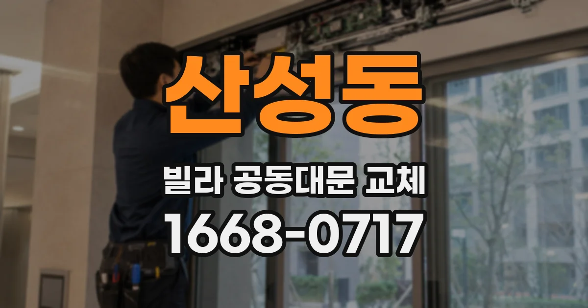 산성동 빌라 공동대문 교체
