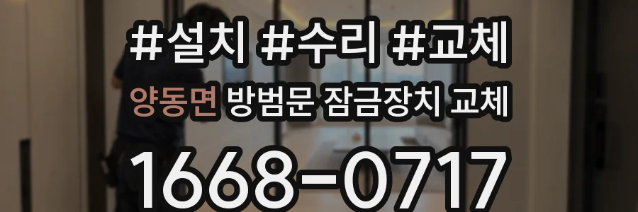 양동면 방범문 잠금장치 교체