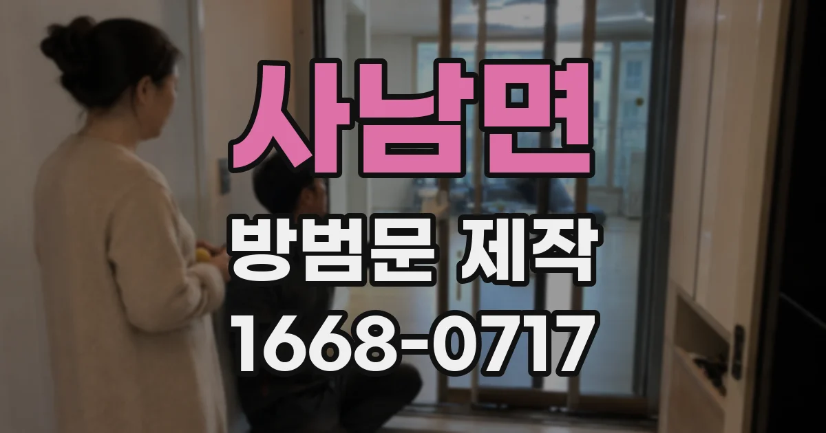 사남면 방범문 제작