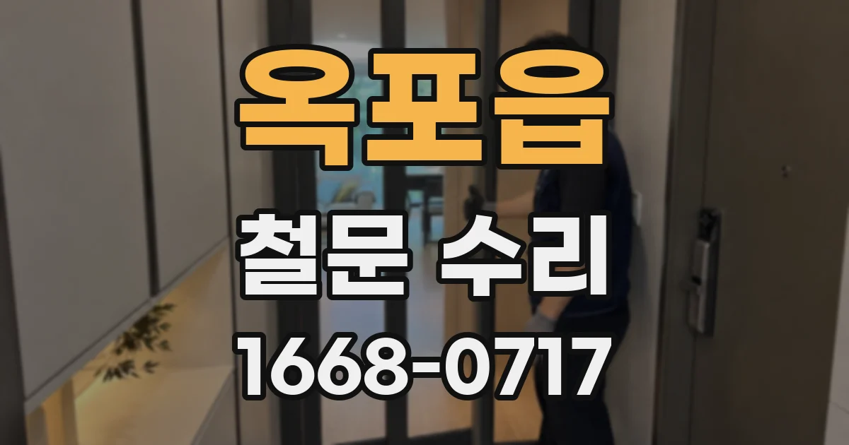 옥포읍 철문 수리