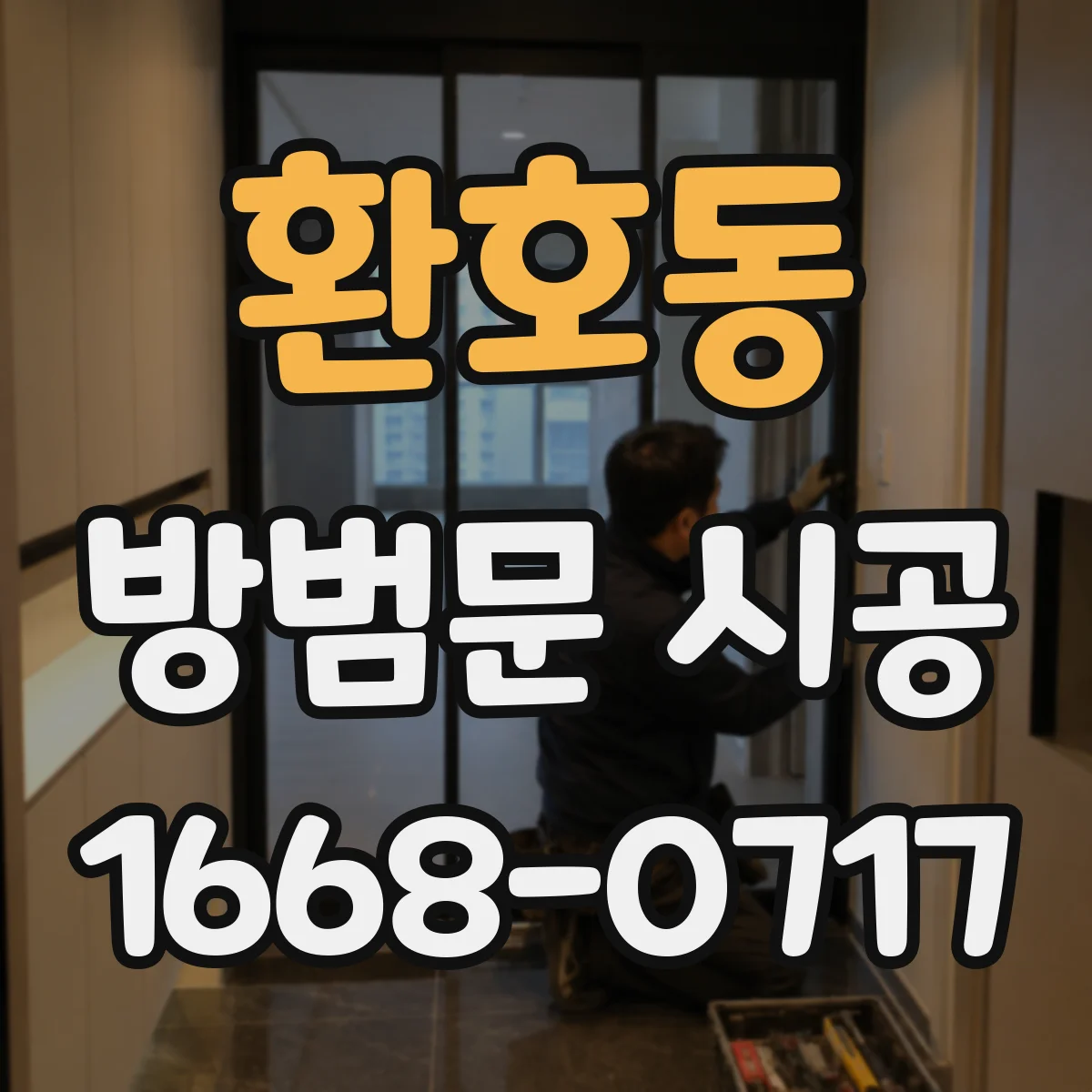 환호동 방범문 시공