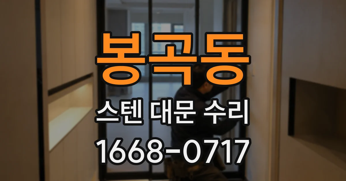 봉곡동 스텐 대문 수리