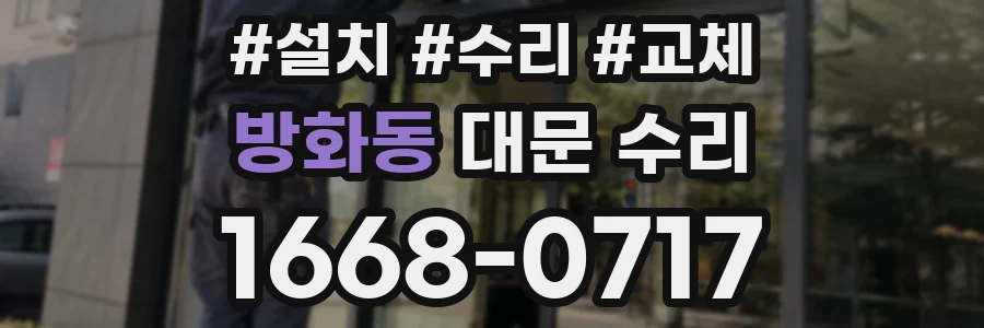 방화동 대문 수리