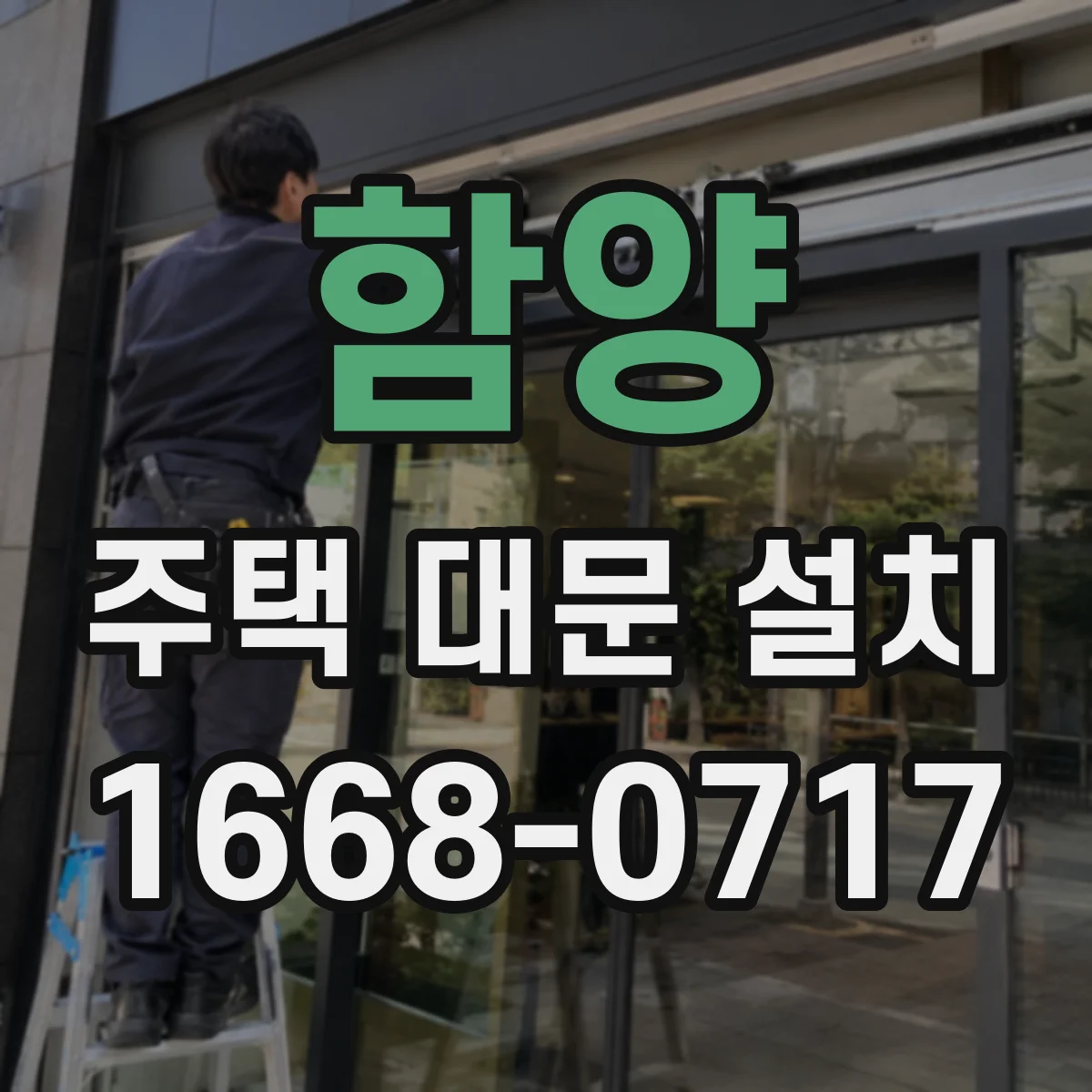 함양 주택 대문 설치