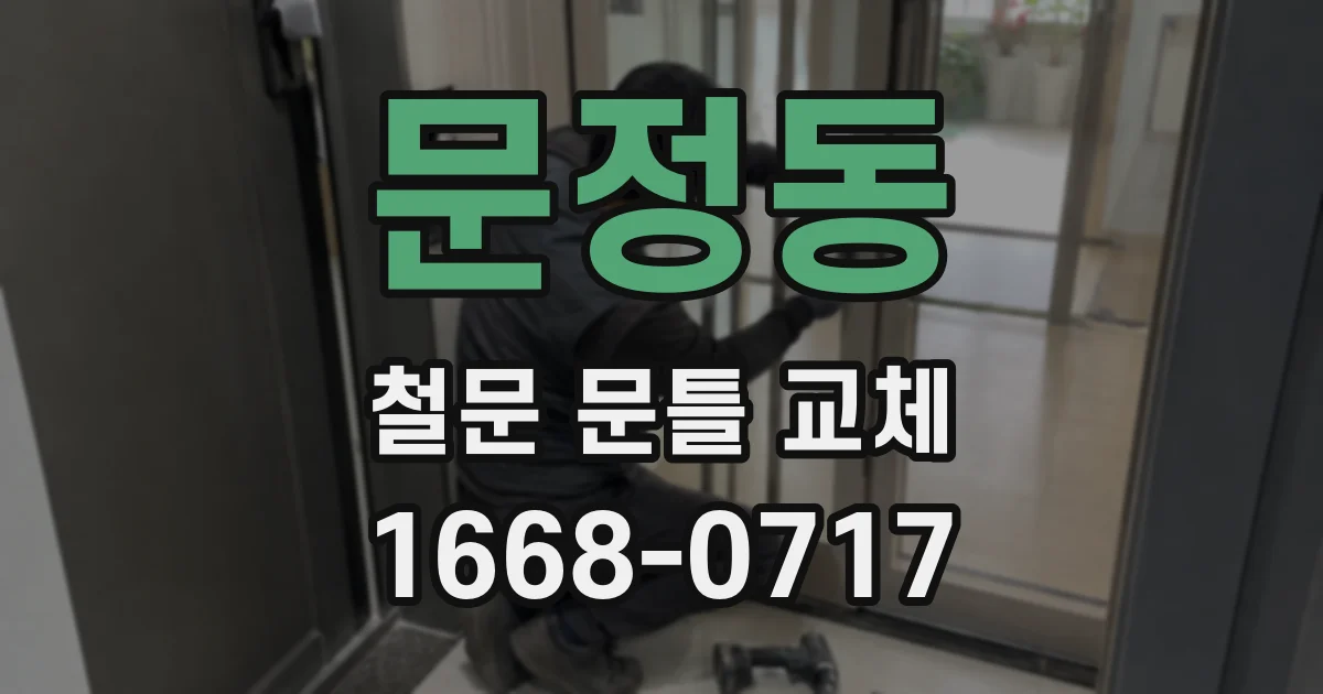 문정동 철문 문틀 교체