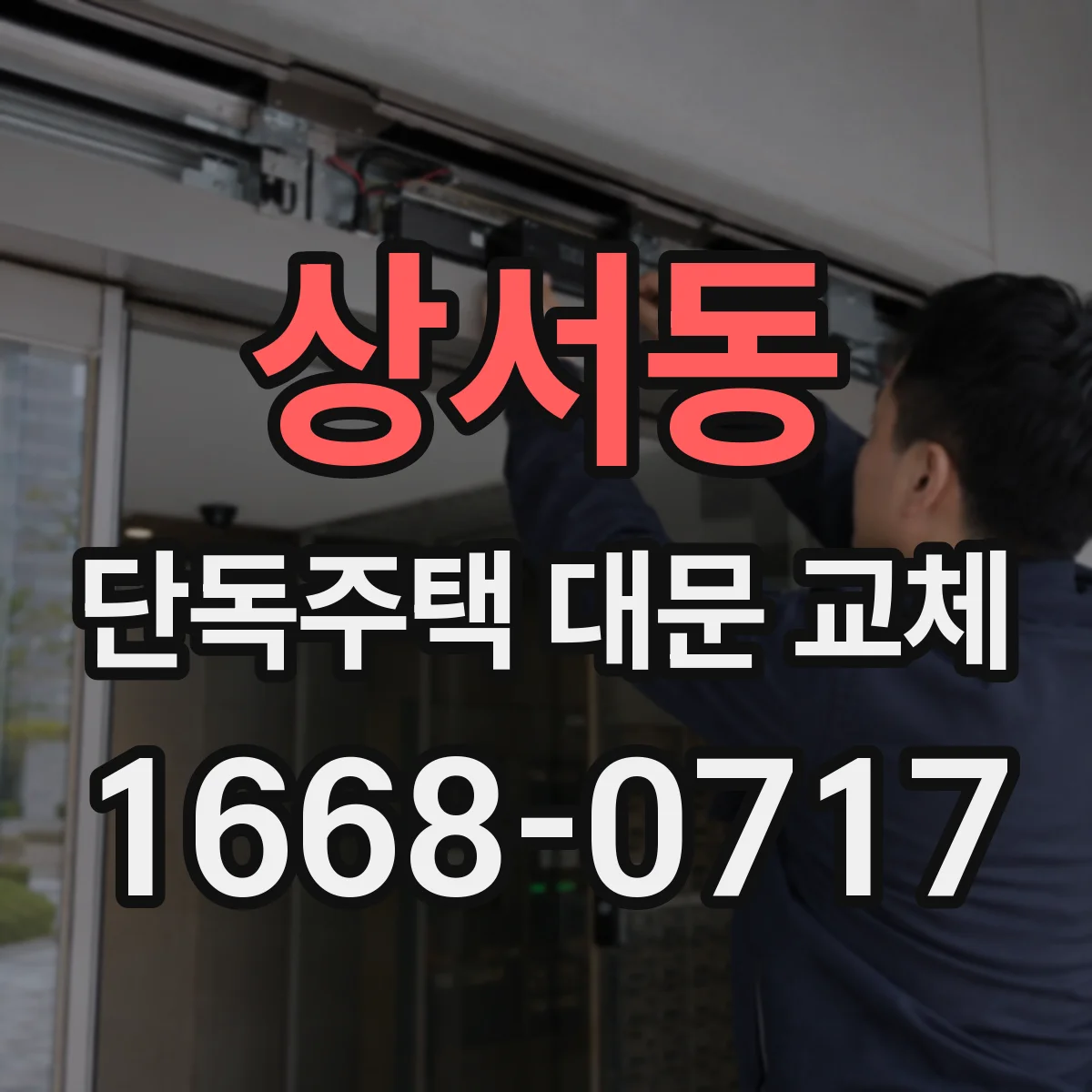 상서동 단독주택 대문 교체