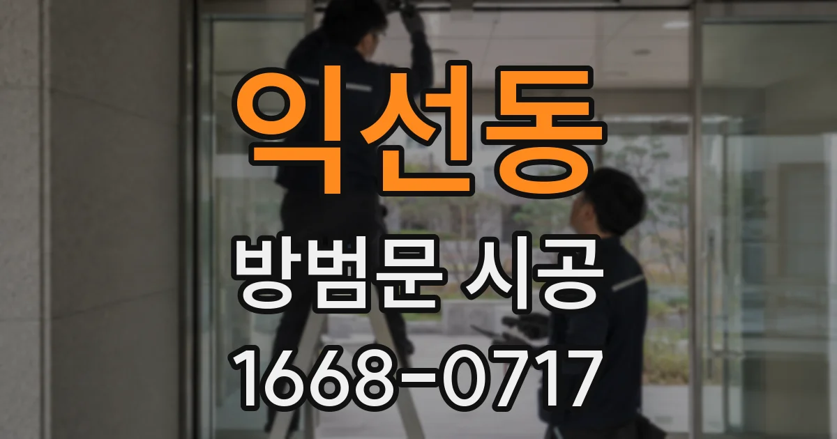 익선동 방범문 시공