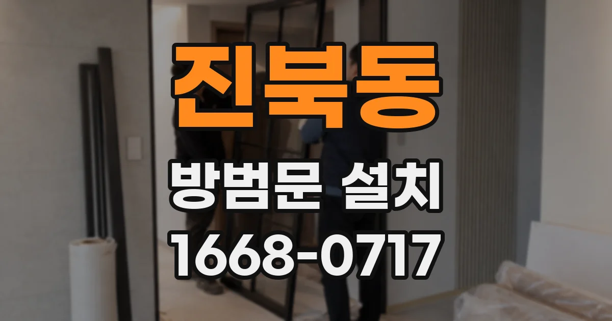진북동 방범문 설치