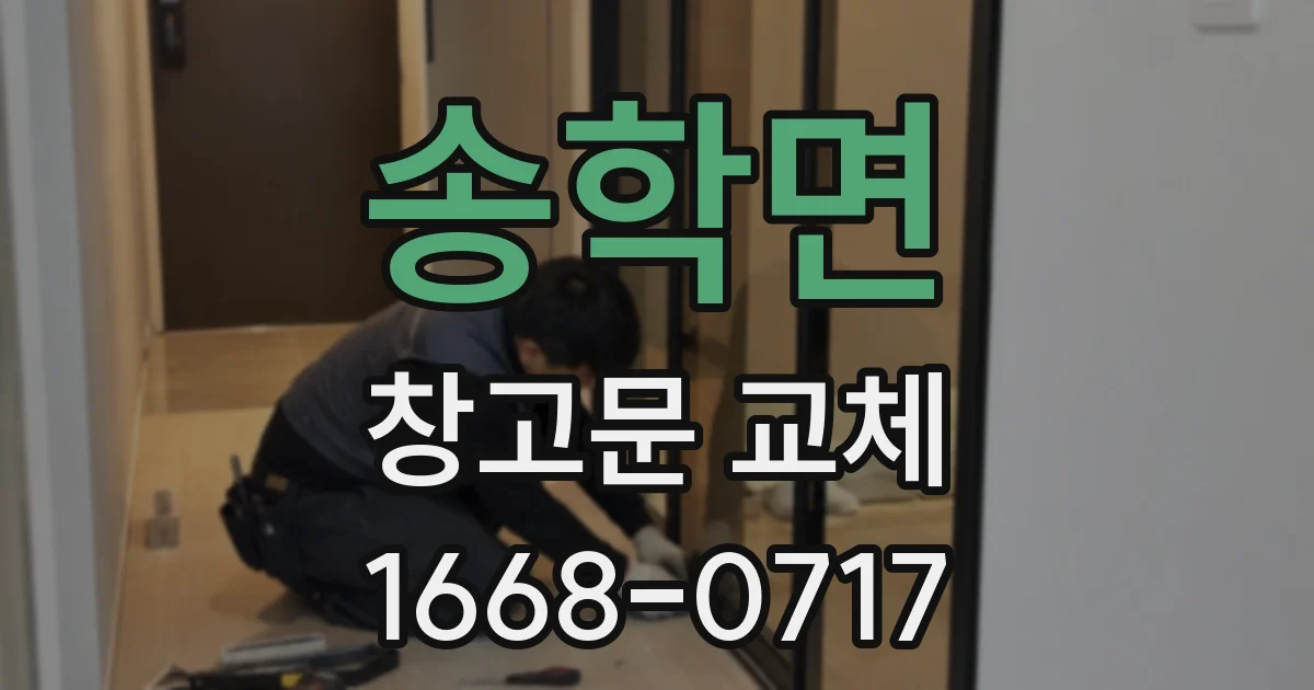 송학면 창고문 교체