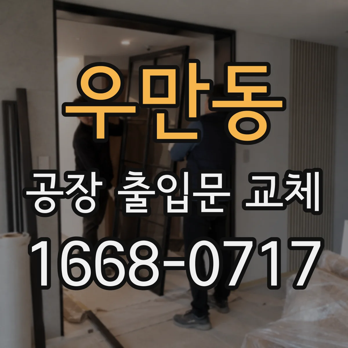 우만동 공장 출입문 교체