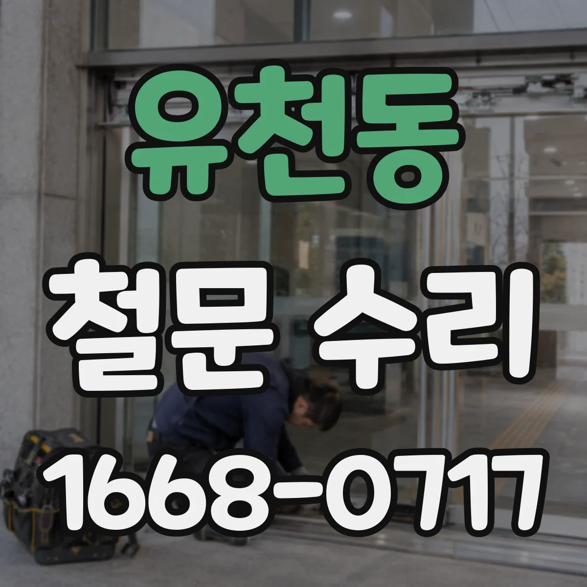 유천동 철문 수리