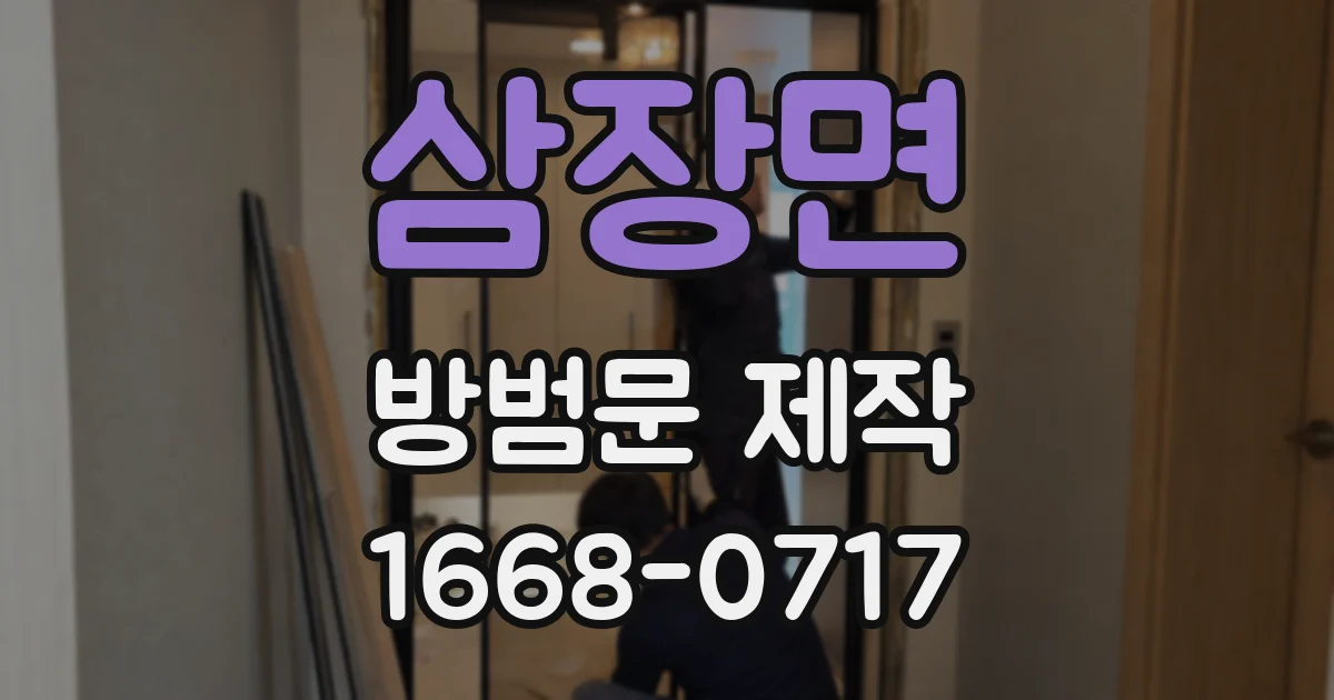 삼장면 방범문 제작
