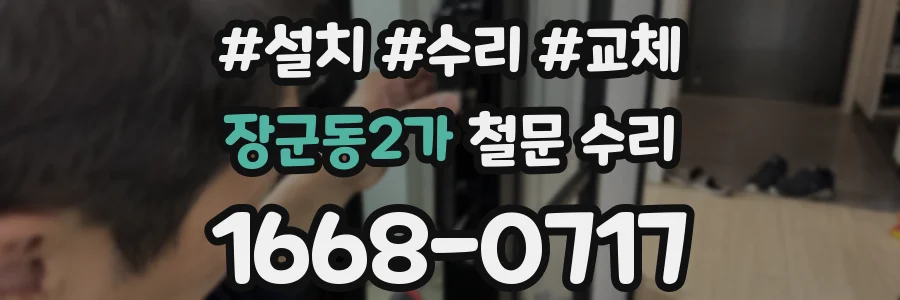 장군동2가 철문 수리