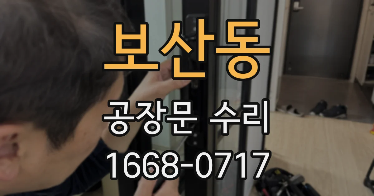 보산동 공장문 수리