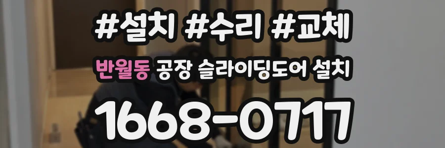 반월동 공장 슬라이딩도어 설치