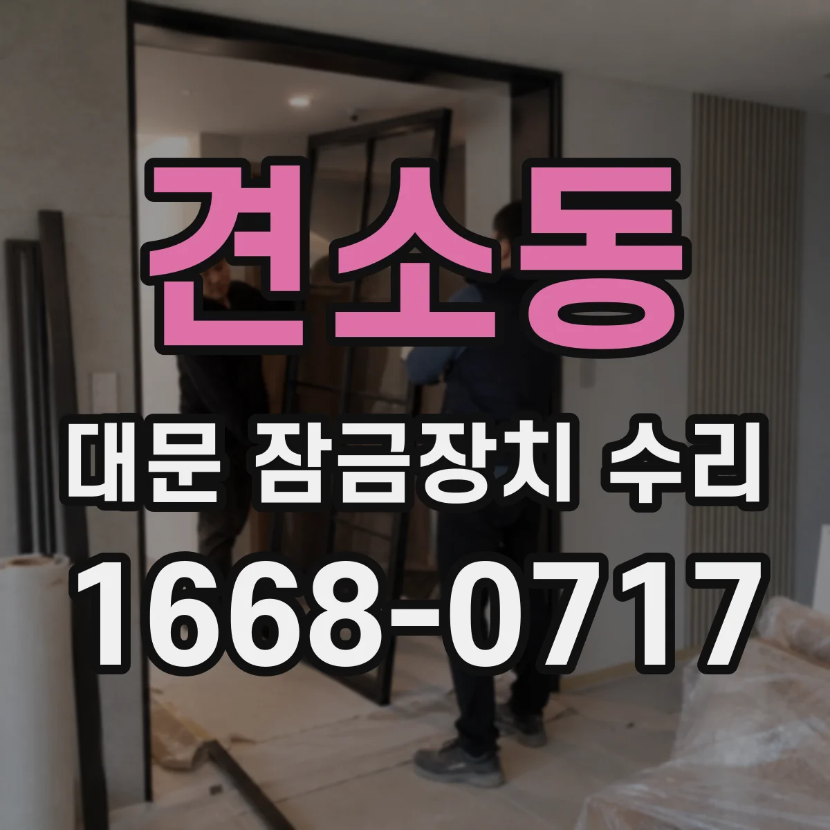 견소동 대문 잠금장치 수리