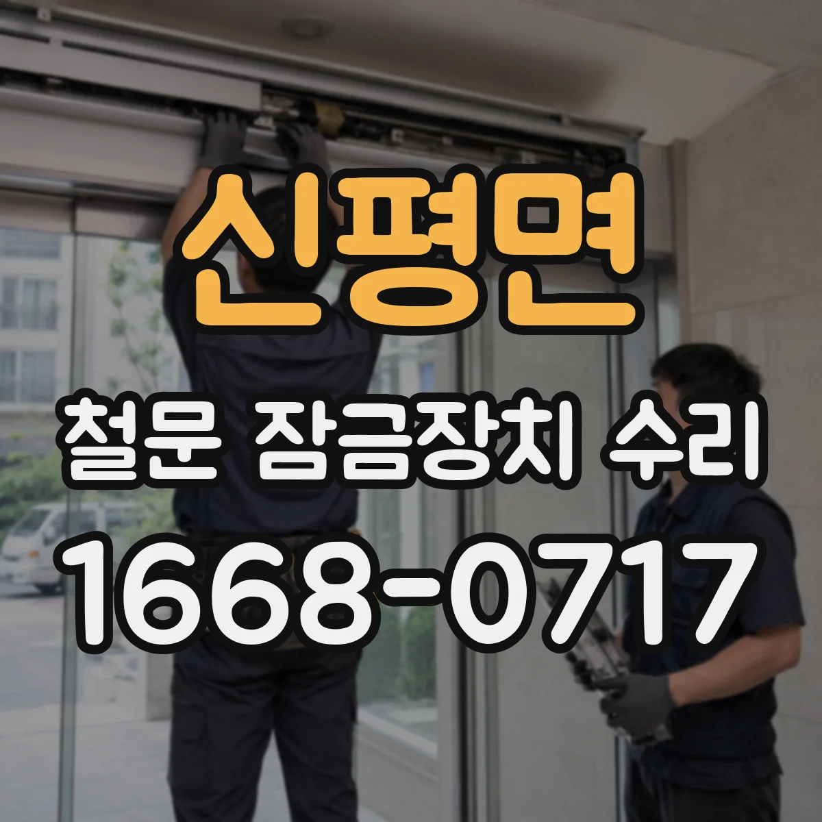 신평면 철문 잠금장치 수리