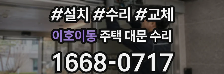 이호이동 주택 대문 수리