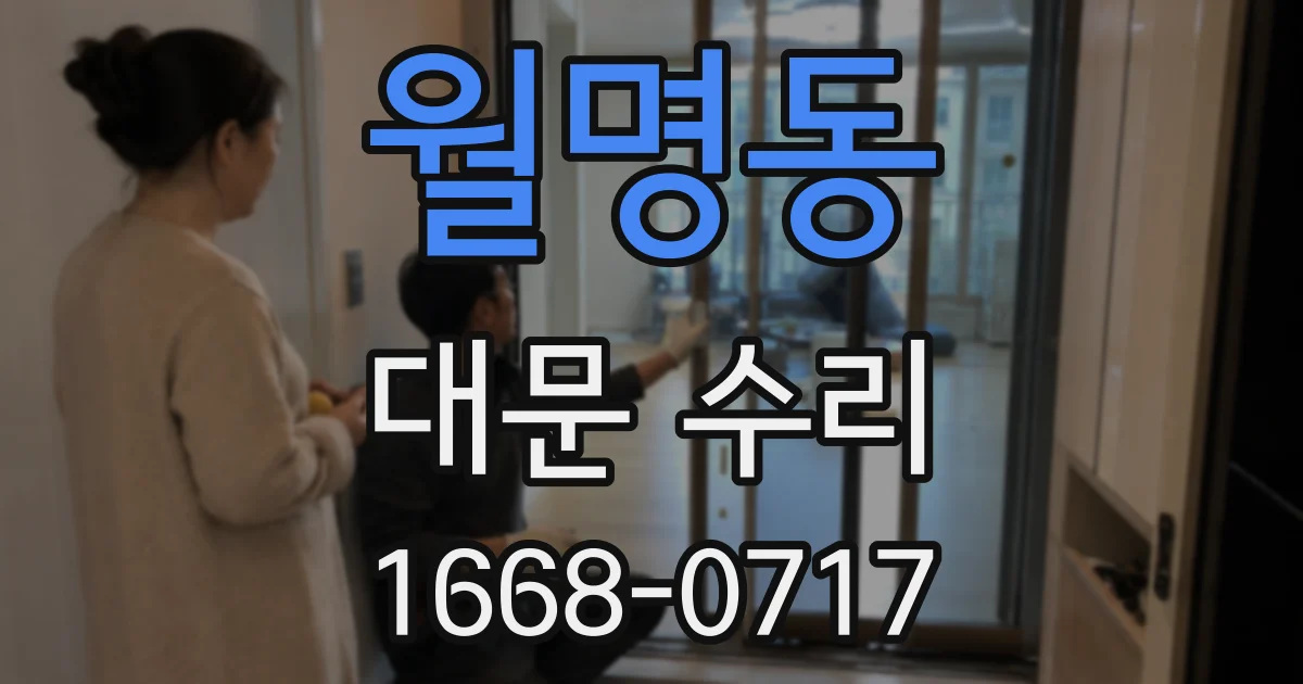 월명동 대문 수리