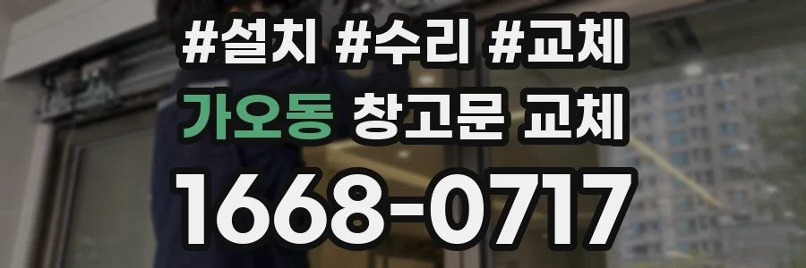 가오동 창고문 교체