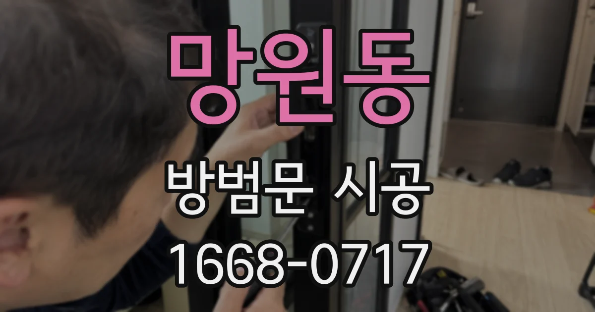 망원동 방범문 시공