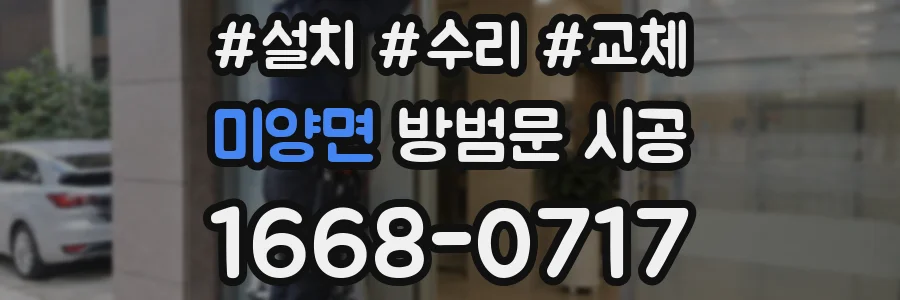 미양면 방범문 시공