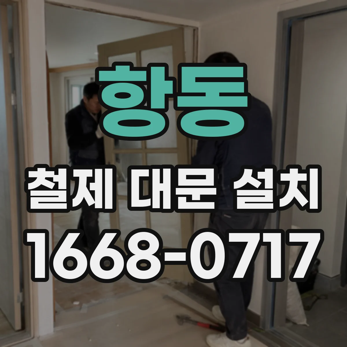 항동 철제 대문 설치