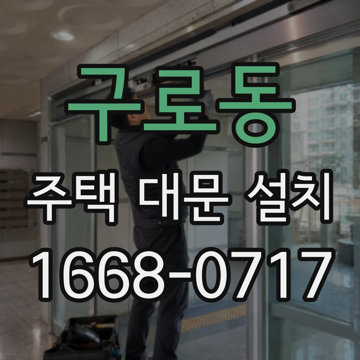 구로동 주택 대문 설치