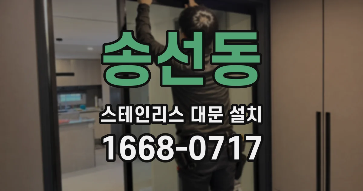 송선동 스테인리스 대문 설치