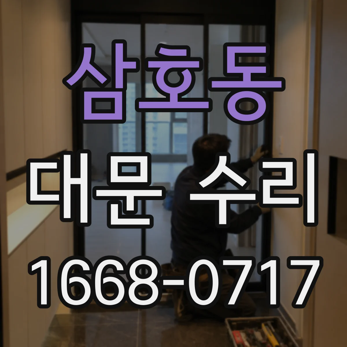 삼호동 대문 수리