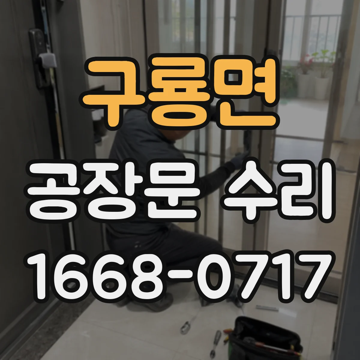 구룡면 공장문 수리