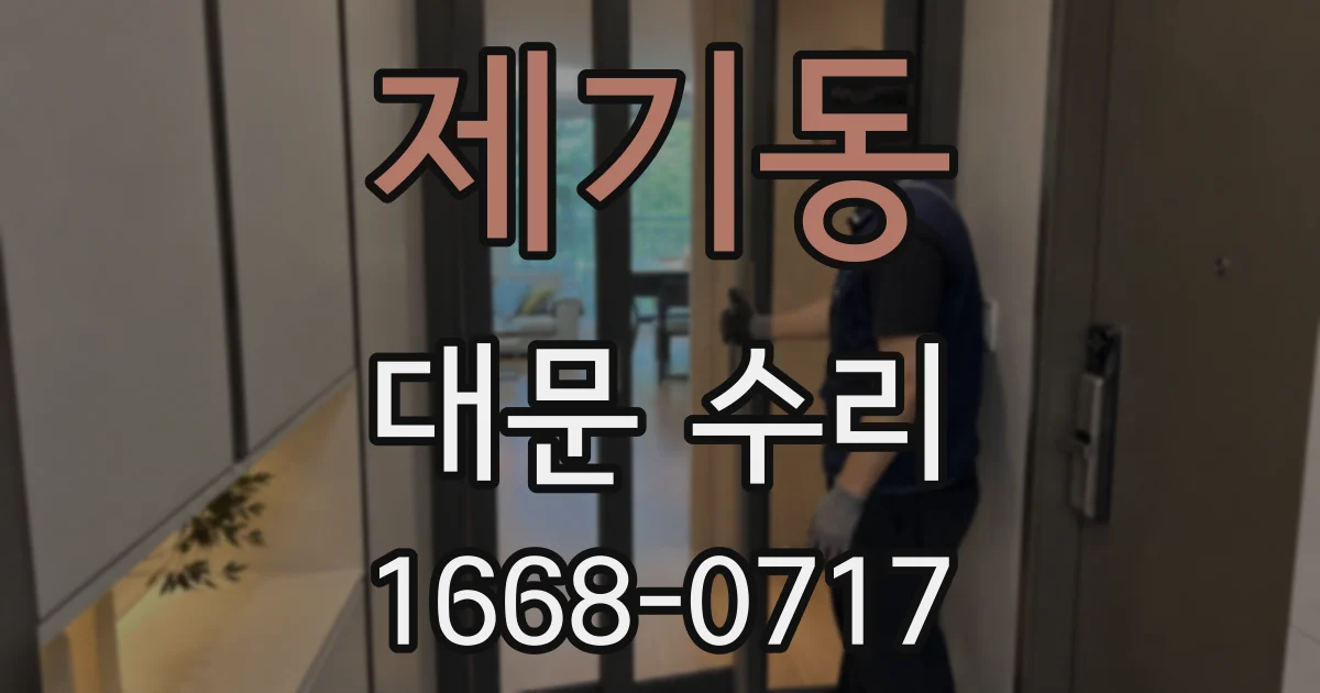 제기동 대문 수리