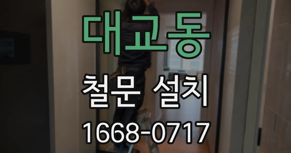 대교동 철문 설치
