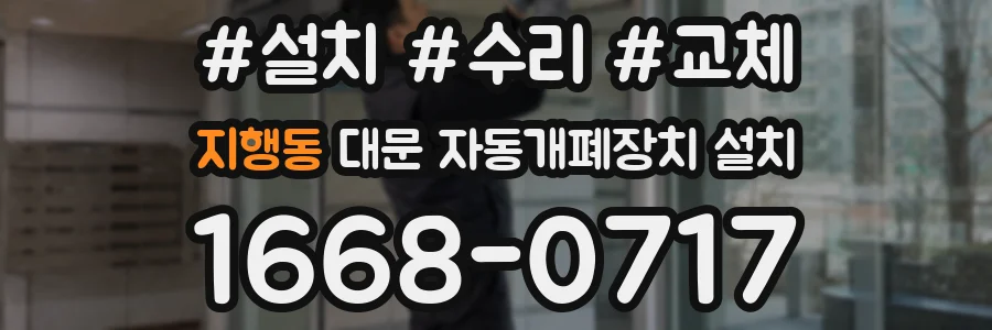 지행동 대문 자동개폐장치 설치