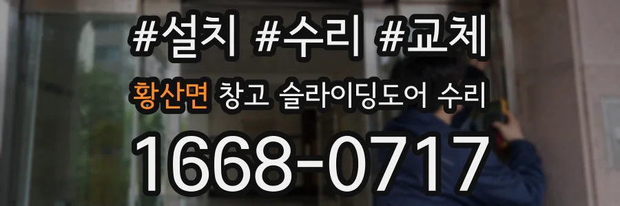 황산면 창고 슬라이딩도어 수리