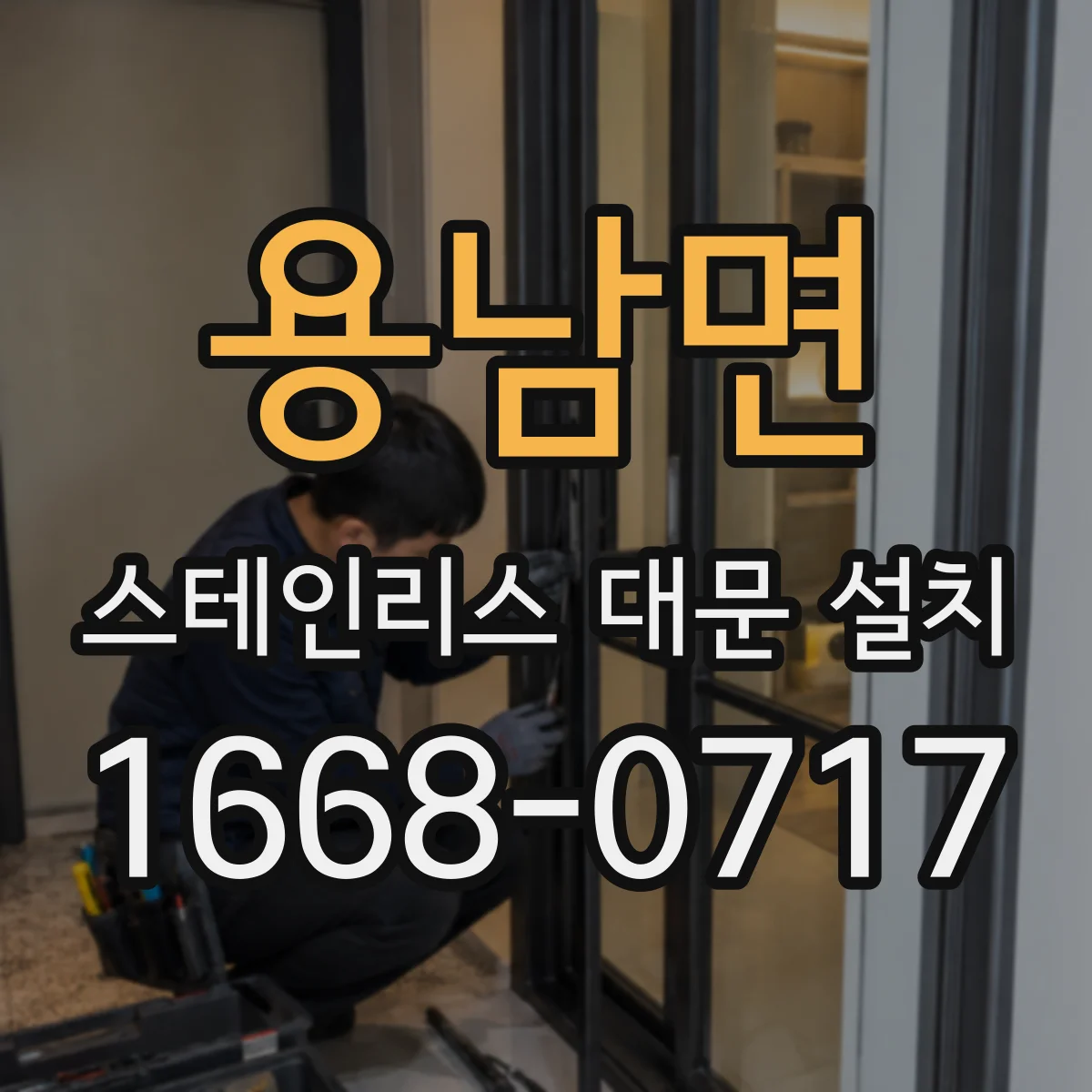 용남면 스테인리스 대문 설치