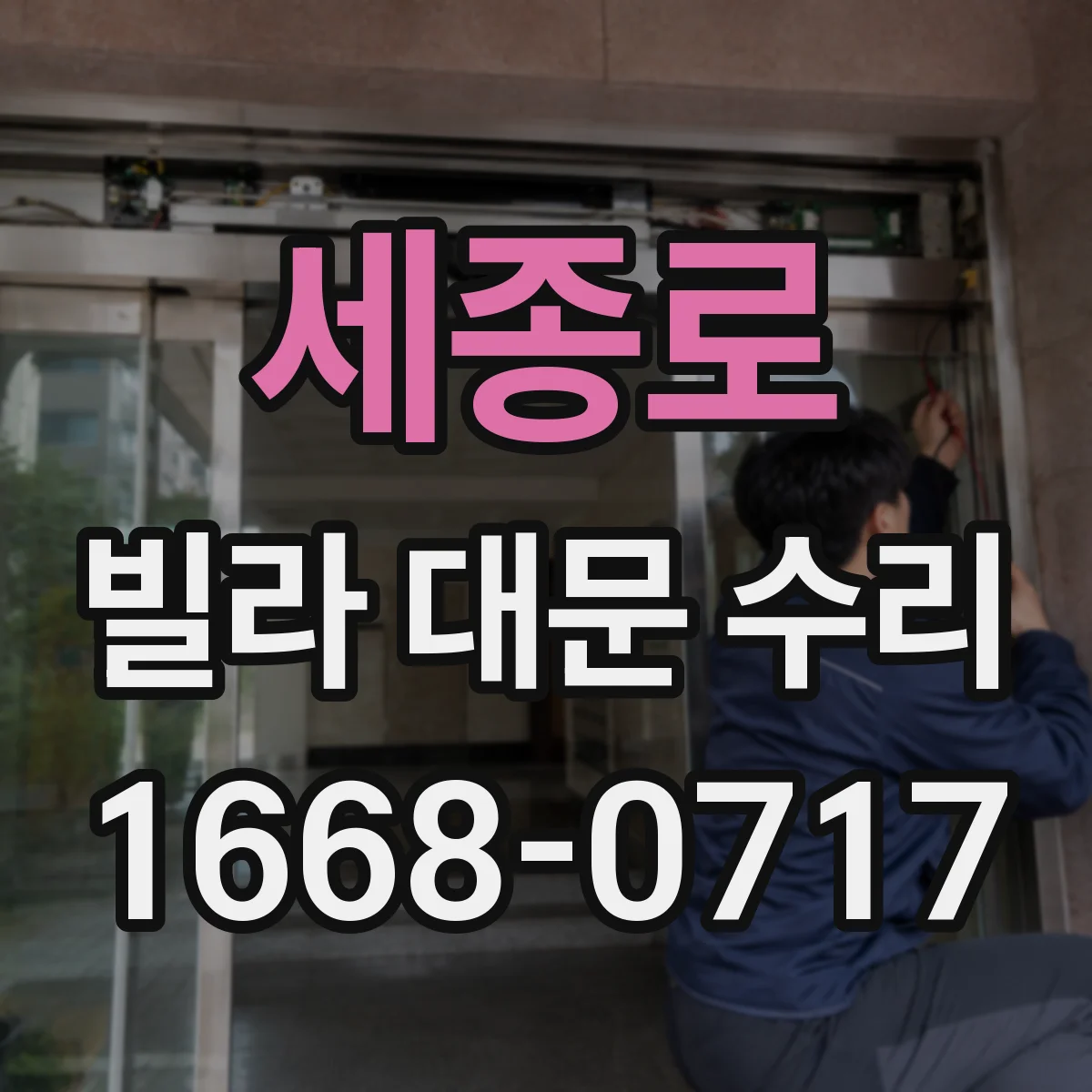 세종로 빌라 대문 수리