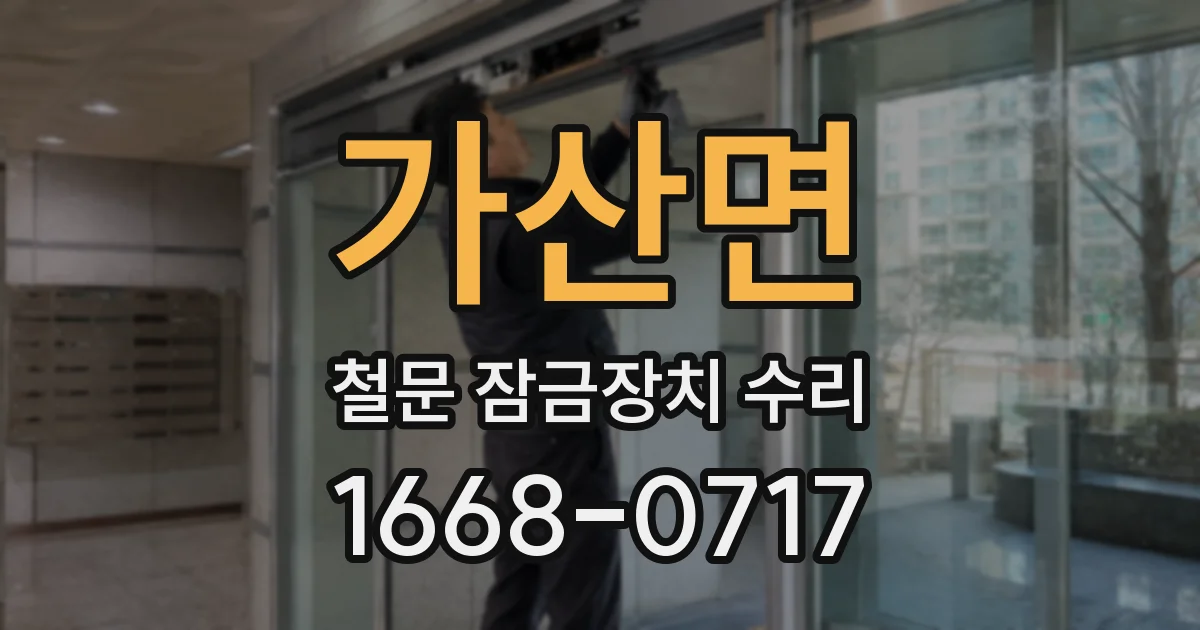 가산면 철문 잠금장치 수리