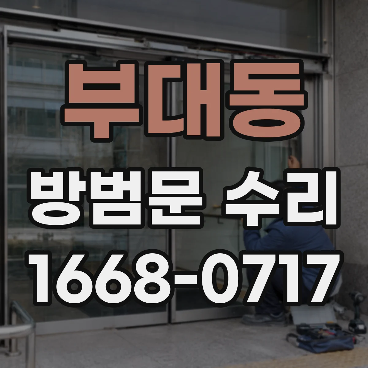 부대동 방범문 수리