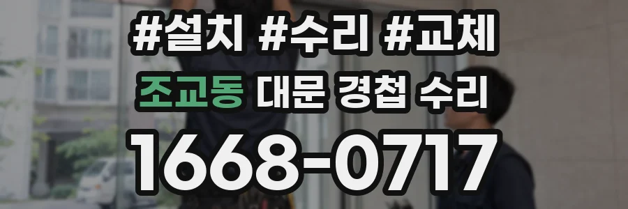 조교동 대문 경첩 수리